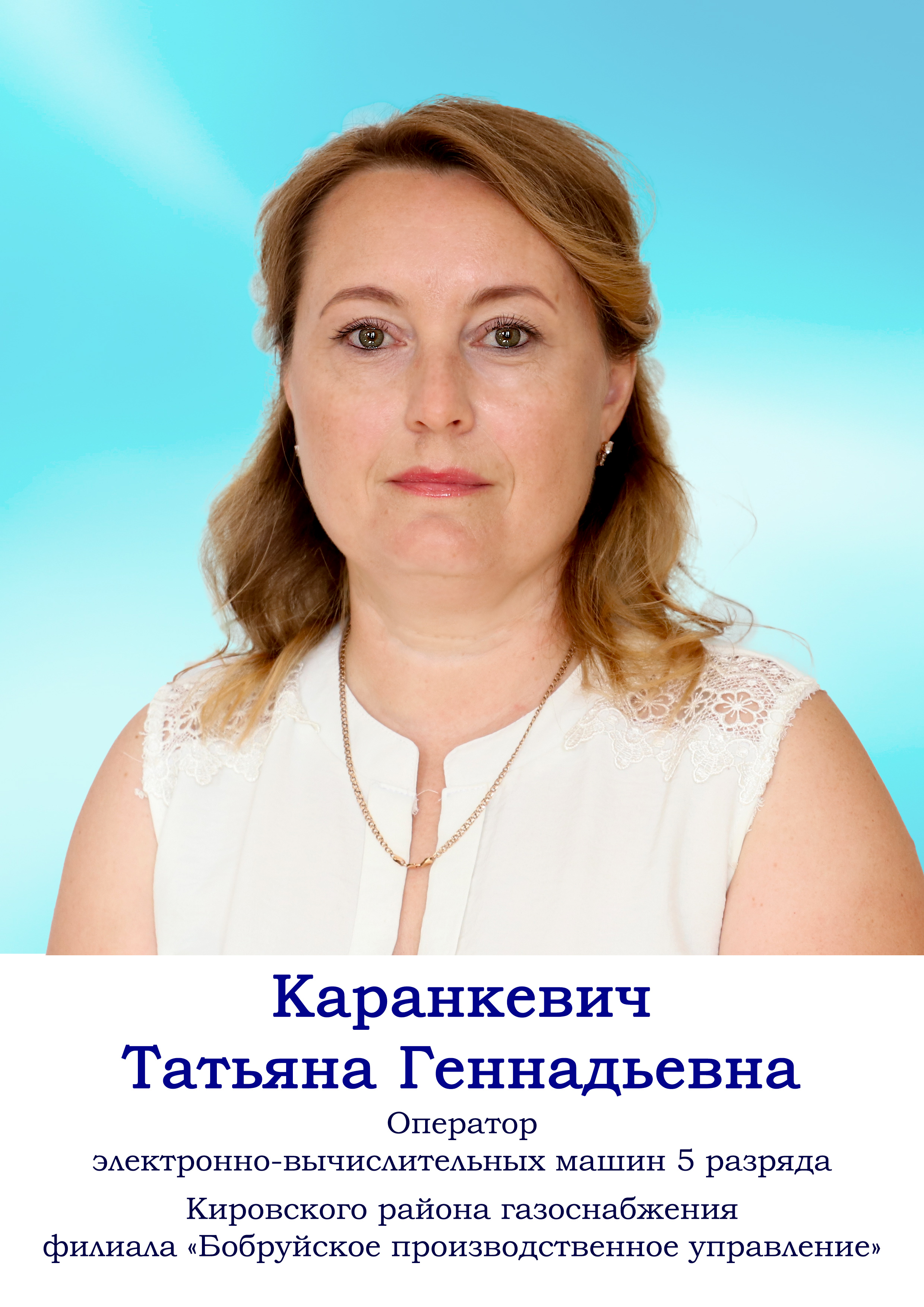 Каранкевич Татьяна Геннадьевна